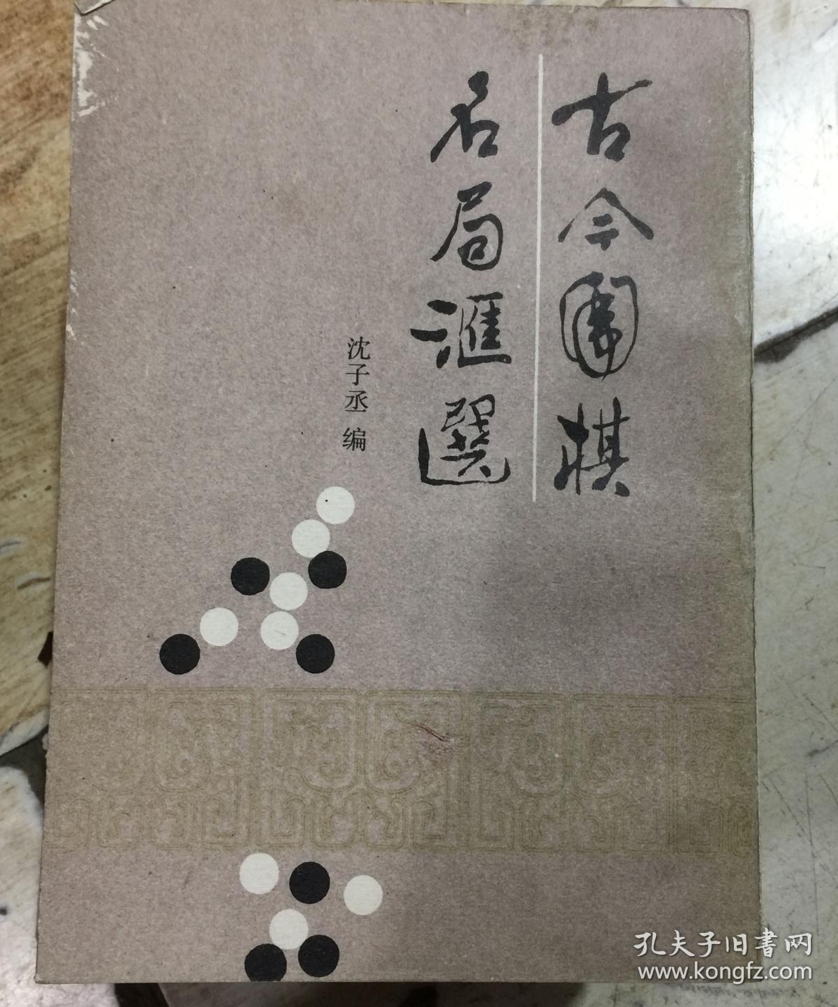 古今围棋名局汇选