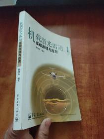 機(jī)載激光雷達(dá)基礎(chǔ)原理與應(yīng)用