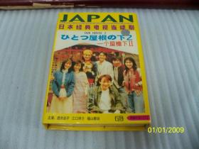 日本经典电视连续剧：一个屋檐下（1-2部全）【VCD16碟】（日）江口洋介 酒井法子 主演，武汉音像出版社