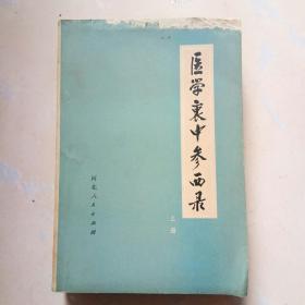 医学衷中参西录（上下）