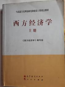 马克思主义理论研究和建设工程重点教材：西方经济学（上册）