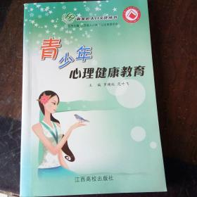 青少年心理健康教育
