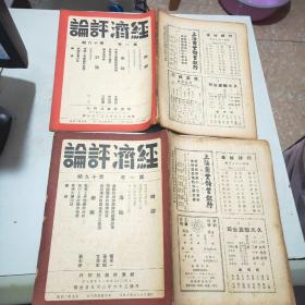 (民国期刊)经济评论(1947年到1949年陆续出版)含创刊号第一卷全24册+第二卷全24册+第三卷全24册+第四卷前六期+第五卷第三期(共81册合售)