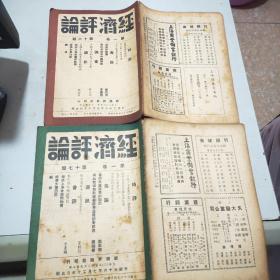 (民国期刊)经济评论(1947年到1949年陆续出版)含创刊号第一卷全24册+第二卷全24册+第三卷全24册+第四卷前六期+第五卷第三期(共81册合售)