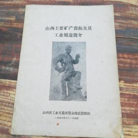 山西主要矿产资源及其工业用途简介  1959年