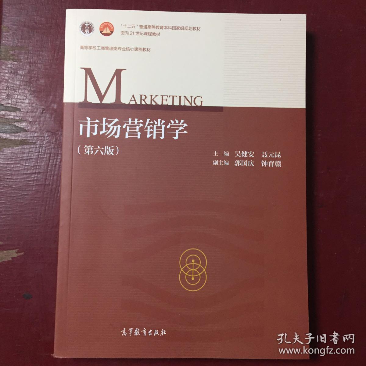 市场营销学（第6版）