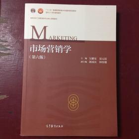 市场营销学（第6版）