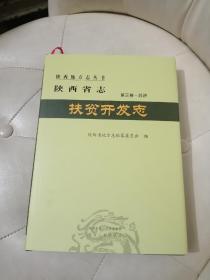 陕西省志 第三卷.经济；扶贫开发志