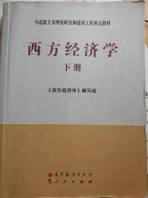 马克思主义理论研究和建设工程重点教材：西方经济学（下册）