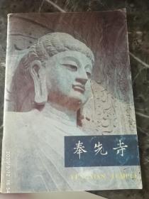 《奉先寺》