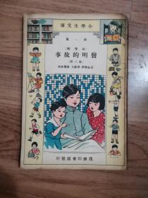 发明的故事（第三册）-民国22年小学生文库第一集（故事类）