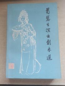 苟慧生演出剧本选（著名京剧演员董玉苓签赠本）
