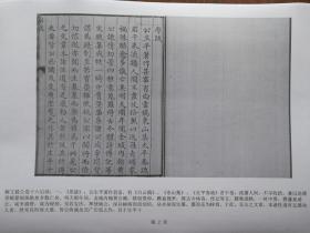 【复印件】解缙 解文毅公集  卷十六后续、附录，跋记等5篇。原跋、内阁学士春雨解先生行状、解春雨先生祠堂记、明阁学记等五篇 阳文有释文，书法爱好者福音 自制复印件