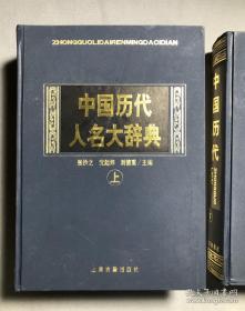中国历代人名大辞典上下