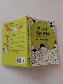 半小时漫画唐诗2(漫画科普开创者二混子新作！看起来都是笑点，实际上全是考点！唐诗完结篇！)
