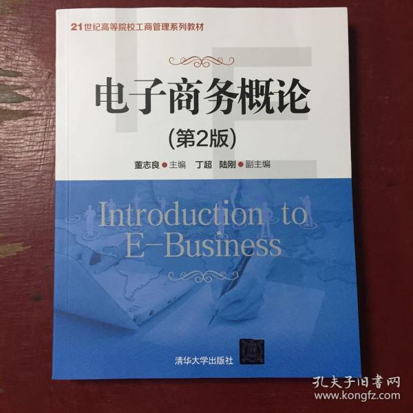 电子商务概论(第2版)