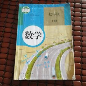 数学 七年级上册  义务教育教科书 少量划线笔迹 扉页有签字