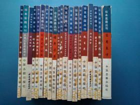 珍本医籍丛刊 20本合售 本书汇集了多部医方，药方，是学习和研究医学的珍贵书籍