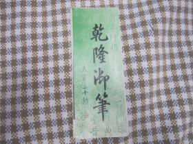 乾隆御笔 闾山诗 经折装