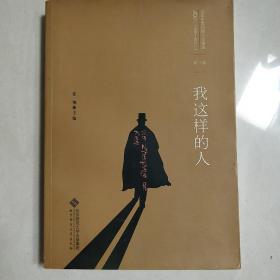 百年中国侦探小说精选（1908-2011）（第8卷）：我这样的人