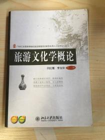 旅游文化学概论/21世纪全国高等院校旅游管理类创新型应用人才培养规划教材