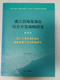 浙江沿海及海岛综合开发战略研究. 城镇卷