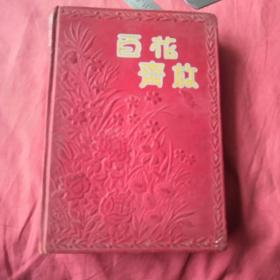老日记本 百花齐放(有笔记)