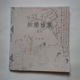 知乐雅集（第三回）作品集