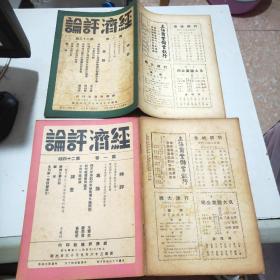 (民国期刊)经济评论(1947年到1949年陆续出版)含创刊号第一卷全24册+第二卷全24册+第三卷全24册+第四卷前六期+第五卷第三期(共81册合售)