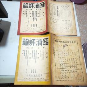 (民国期刊)经济评论(1947年到1949年陆续出版)含创刊号第一卷全24册+第二卷全24册+第三卷全24册+第四卷前六期+第五卷第三期(共81册合售)