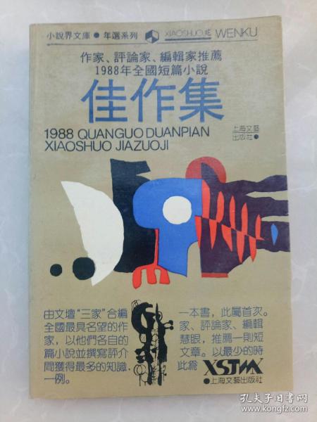 作家、评论家、编辑家推荐1988年全国短篇小说佳作集/1989年一版一印/5000册/私藏好品书籍