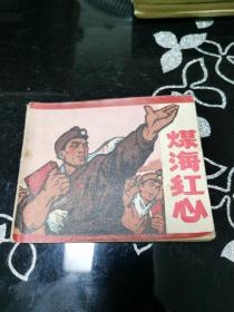 煤海红心  连环画