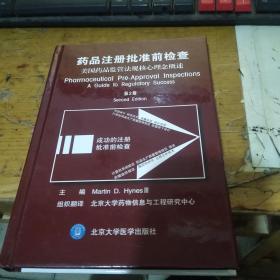 药品注册批准前检查：美国药品监管法规核心理念概述（第2版） 精装本