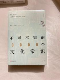不可不知的3000个文化常识