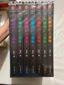 大唐兴亡三百年(全七册)