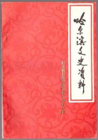 哈尔滨文史资料（第七辑）——纪念抗日战争胜利四十周年专辑