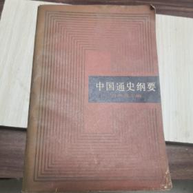 中国通史纲要