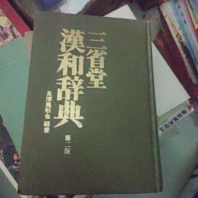 三省堂汉和辞典（日文词典）