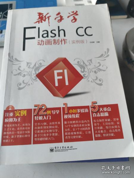 新手学Flash CC动画制作（实例版）（全彩）