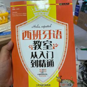 西班牙语教室，从入门到精通