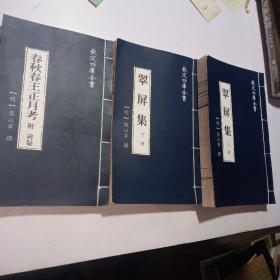 钦定四库全书春秋春王正月考附辨疑、翠屏集（上下）