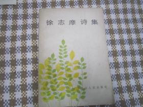 徐志摩诗集