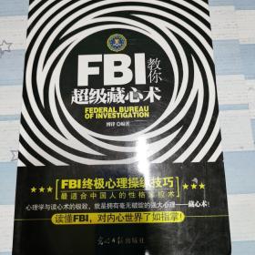 FBI教你超级藏心术（畅销升级版）