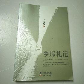 乡邦札记 作者签赠本