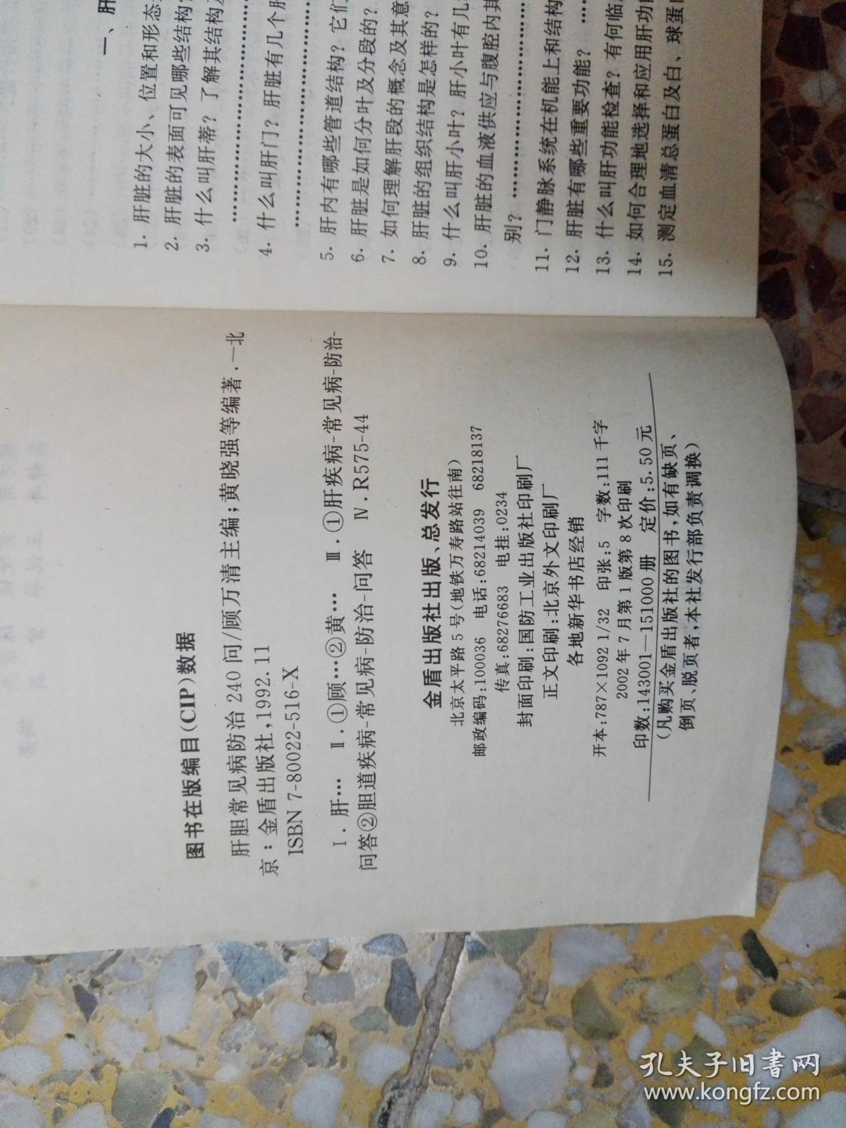 肝胆常见病防治240问