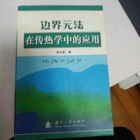 边界元法在传热学中的应用