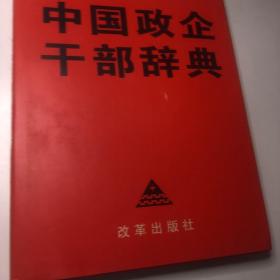 中国政企干部辞典