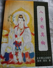 八字的奥秘