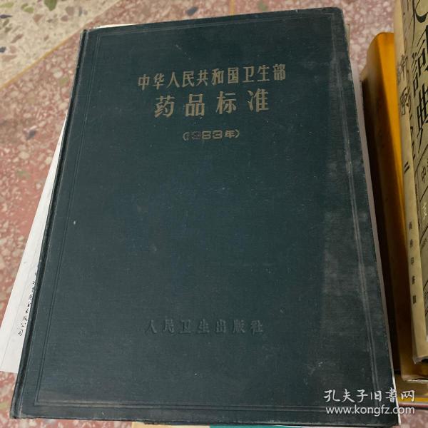 中华人民共和国卫生部药品标准