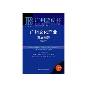 广州蓝皮书：广州文化产业发展报告（2020）